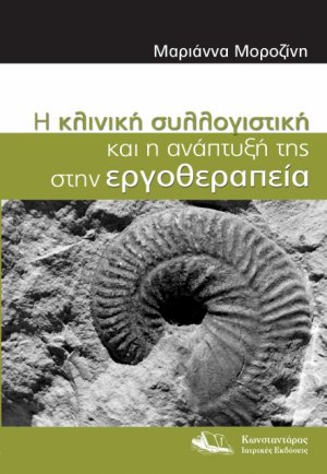 Η κλινική συλλογιστική και η ανάπτυξή της στην εργοθεραπεία